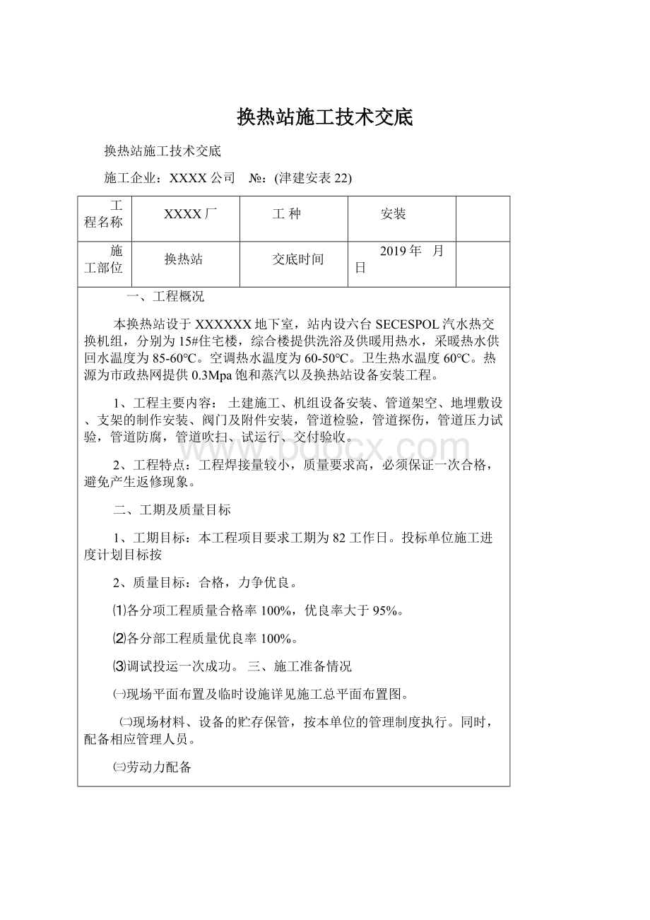 换热站施工技术交底.docx_第1页