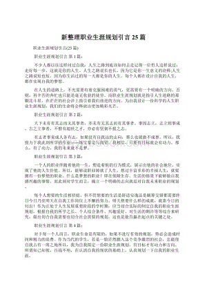 新整理职业生涯规划引言25篇.docx