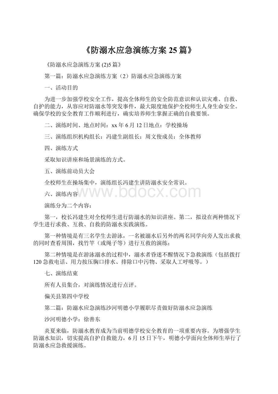 《防溺水应急演练方案 25篇》.docx_第1页