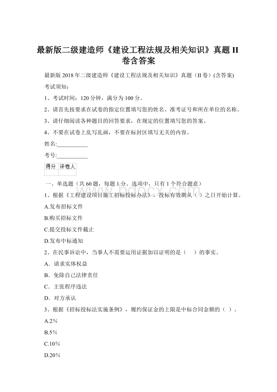 最新版二级建造师《建设工程法规及相关知识》真题II卷含答案.docx