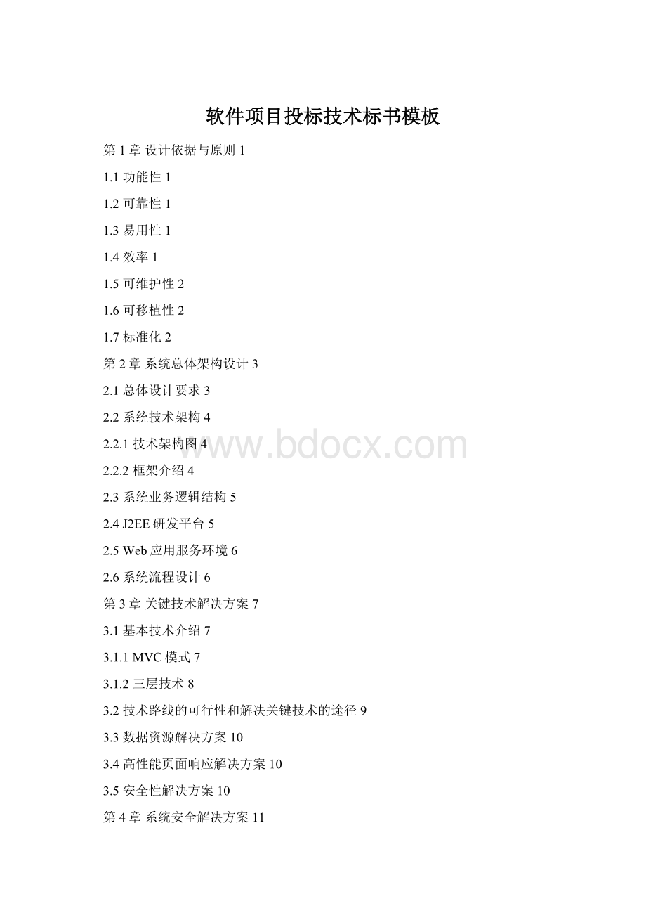 软件项目投标技术标书模板Word格式.docx