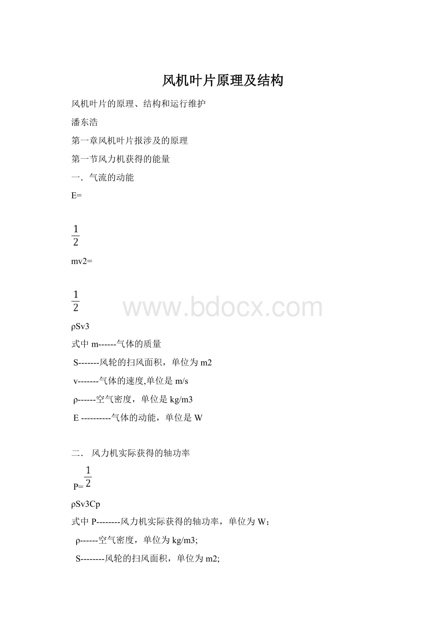 风机叶片原理及结构Word文档下载推荐.docx_第1页