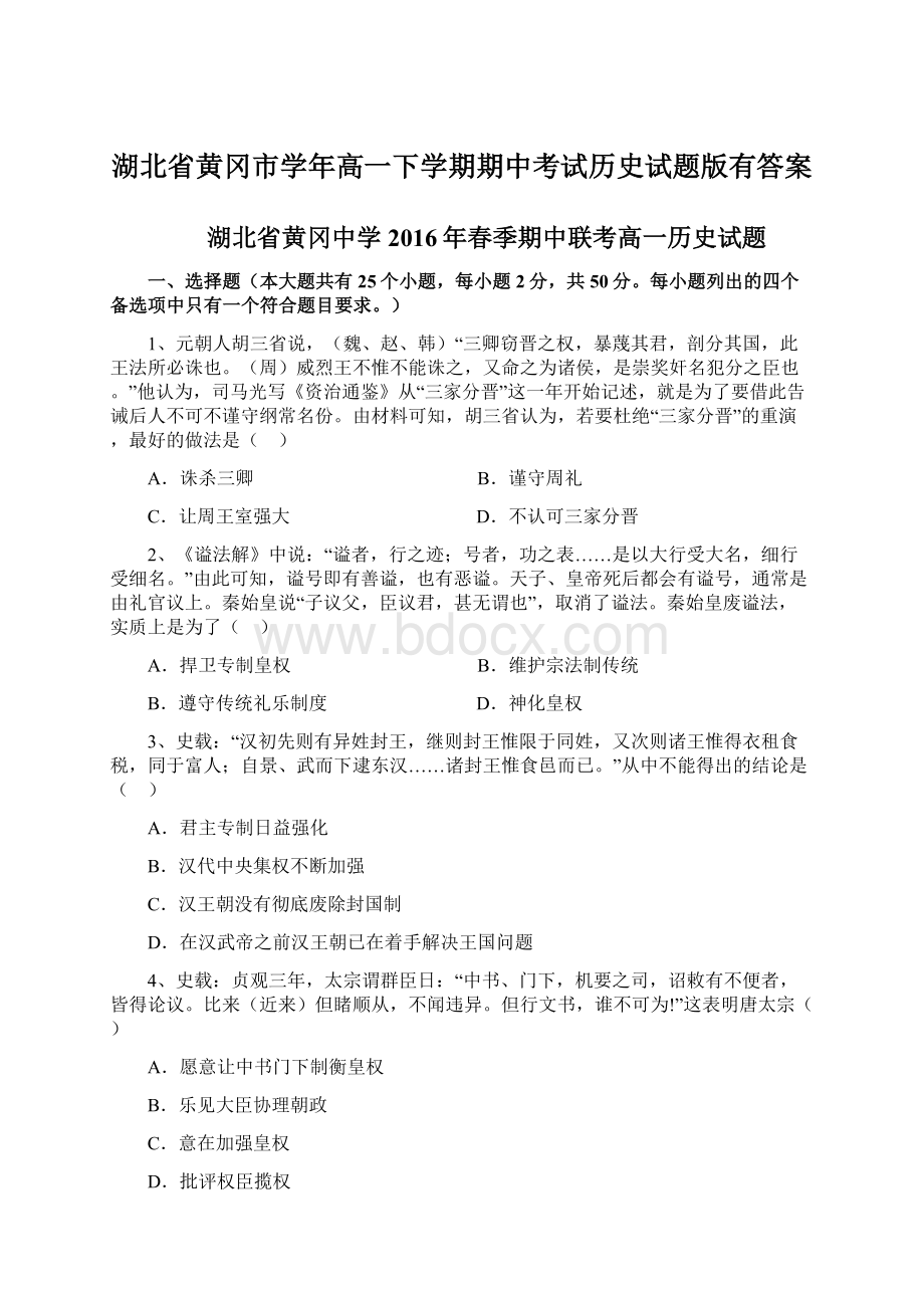 湖北省黄冈市学年高一下学期期中考试历史试题版有答案Word格式文档下载.docx