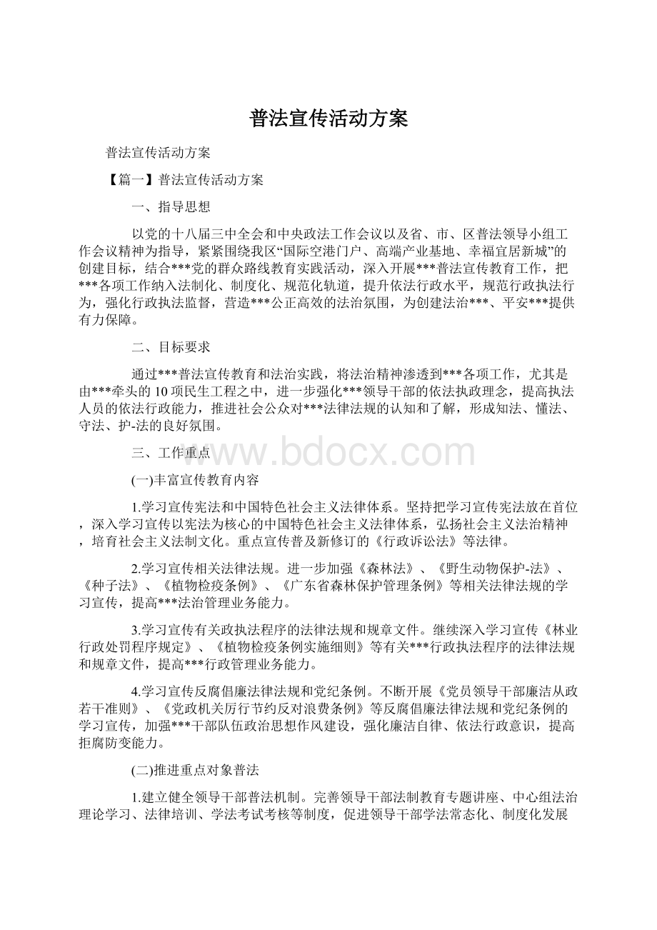 普法宣传活动方案.docx