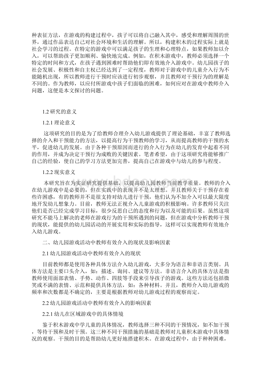 教师介入幼儿区域游戏的现状研究 2.docx_第2页