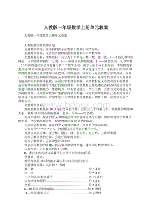 人教版一年级数学上册单元教案Word格式.docx