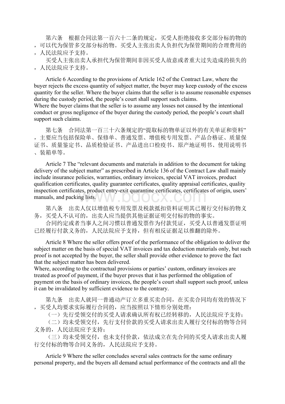 最高人民法院关于审理买卖合同纠纷案件适用法律问题的解释 中英文Word文档格式.docx_第3页