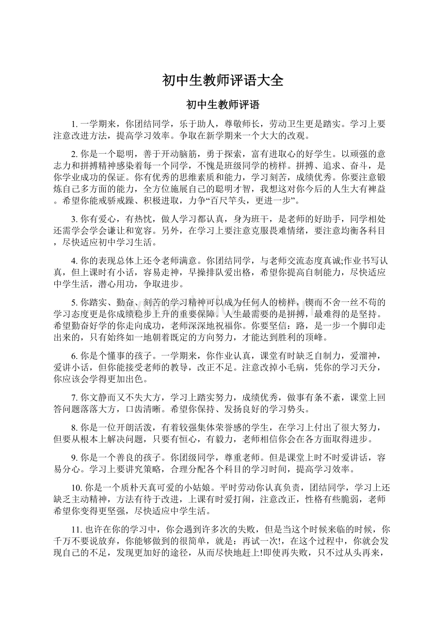 初中生教师评语大全.docx_第1页