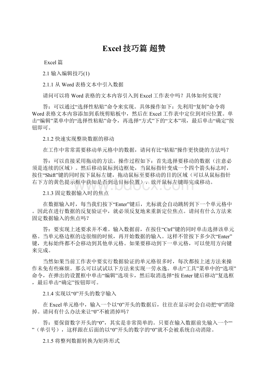 Excel技巧篇 超赞Word文档下载推荐.docx