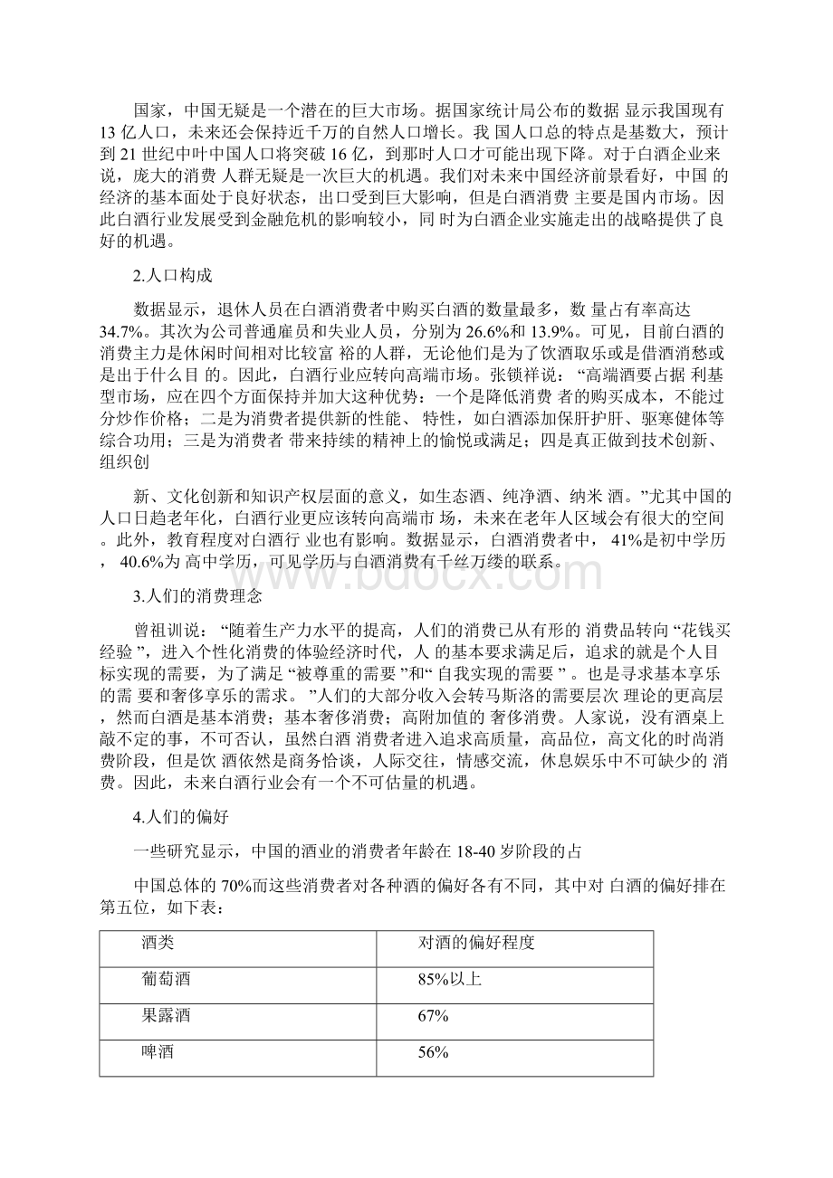 酒制造业宏观环境分析报告Word下载.docx_第3页