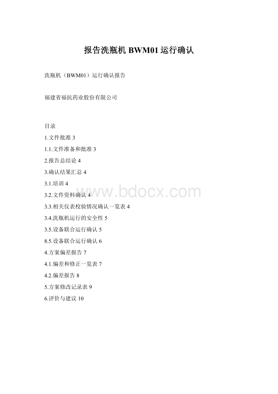 报告洗瓶机BWM01运行确认Word文档下载推荐.docx