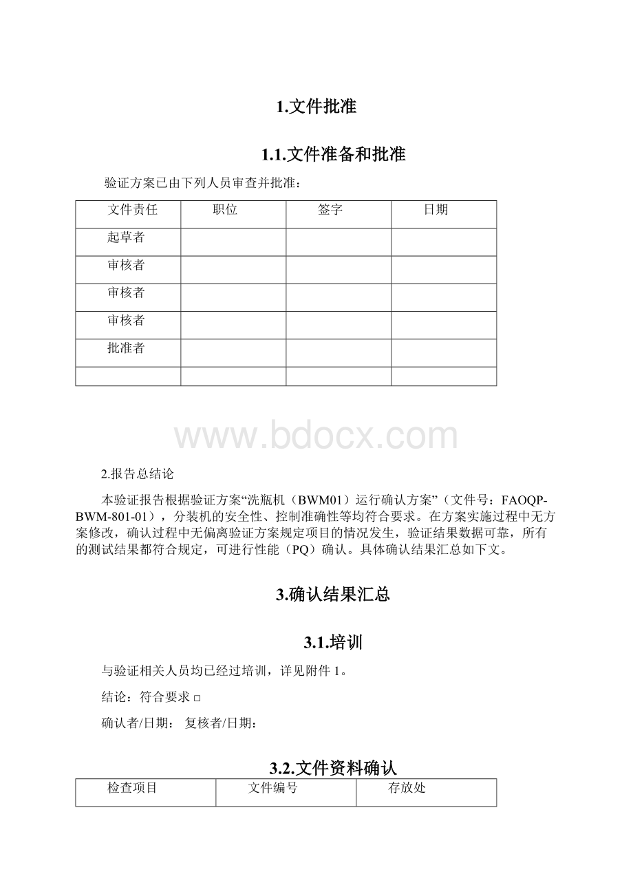 报告洗瓶机BWM01运行确认Word文档下载推荐.docx_第2页