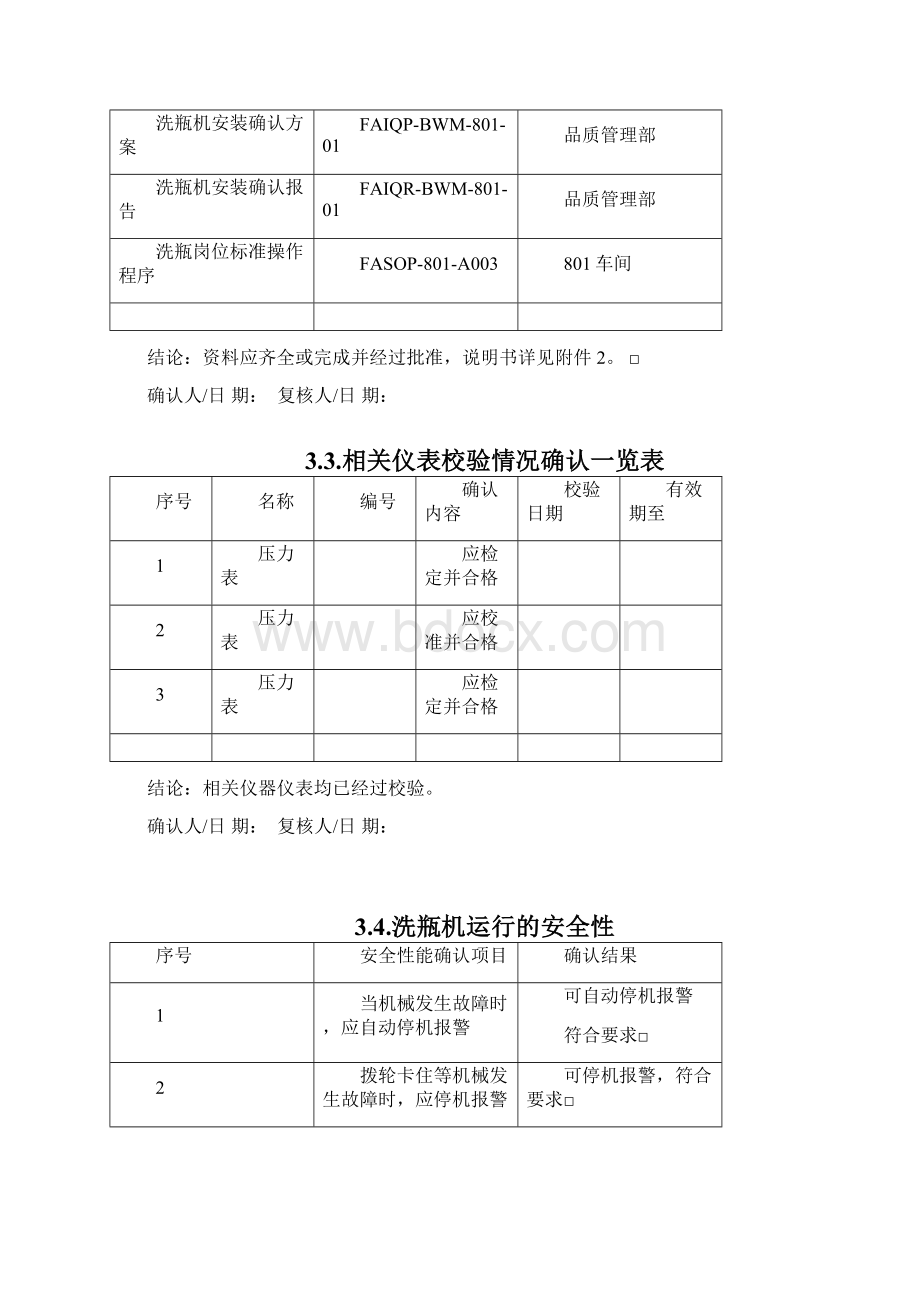 报告洗瓶机BWM01运行确认Word文档下载推荐.docx_第3页