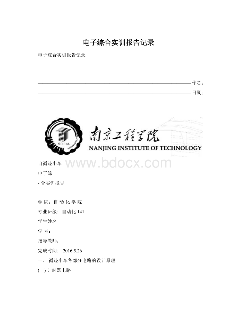 电子综合实训报告记录Word格式.docx_第1页