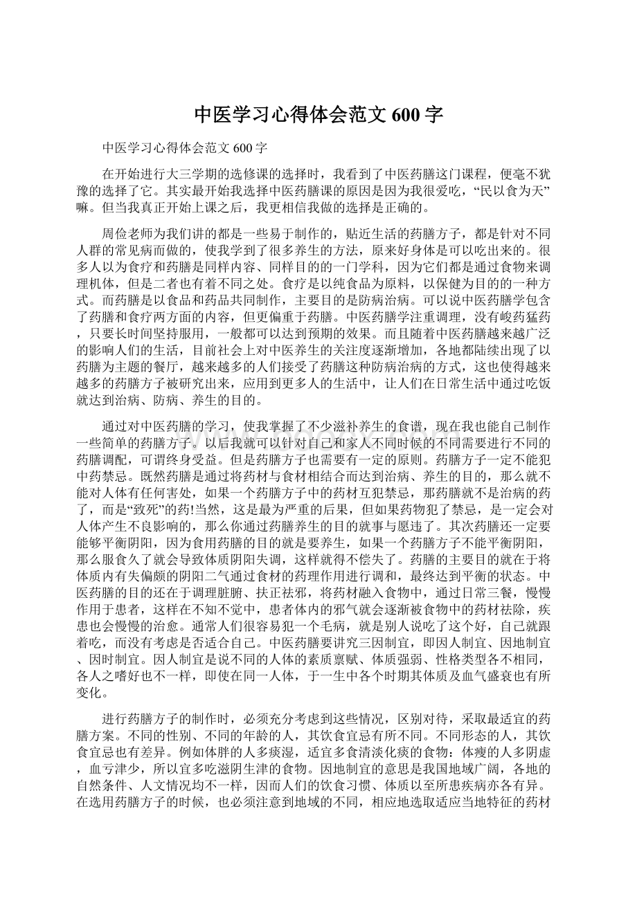 中医学习心得体会范文600字.docx