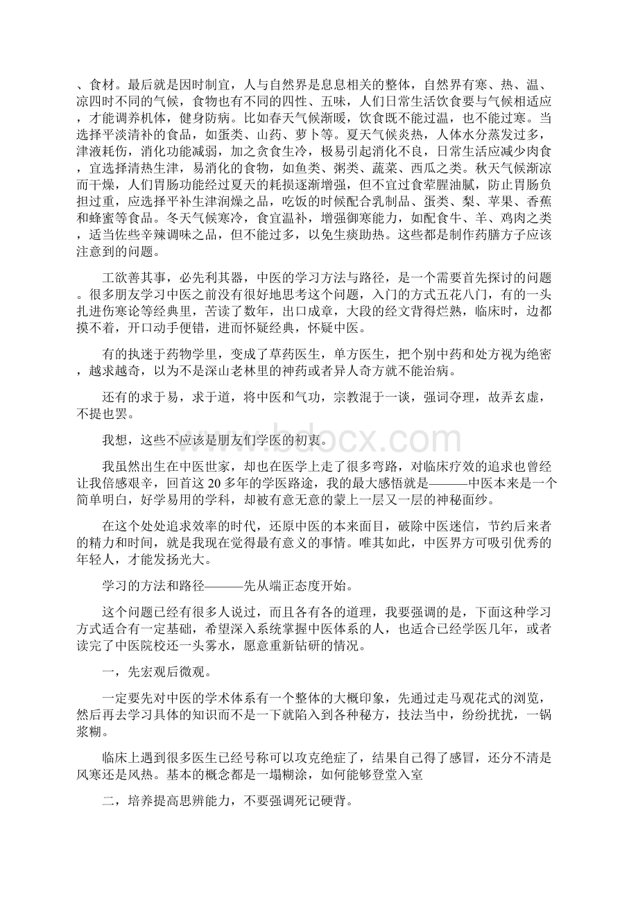 中医学习心得体会范文600字.docx_第2页