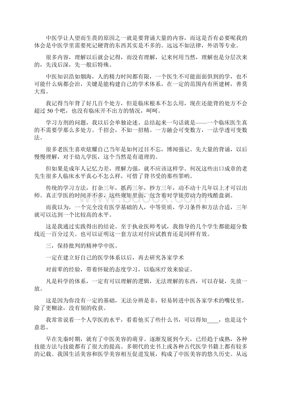 中医学习心得体会范文600字.docx_第3页