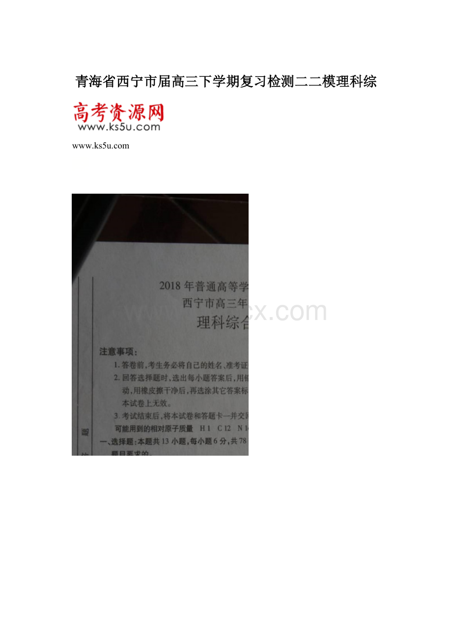 青海省西宁市届高三下学期复习检测二二模理科综.docx_第1页