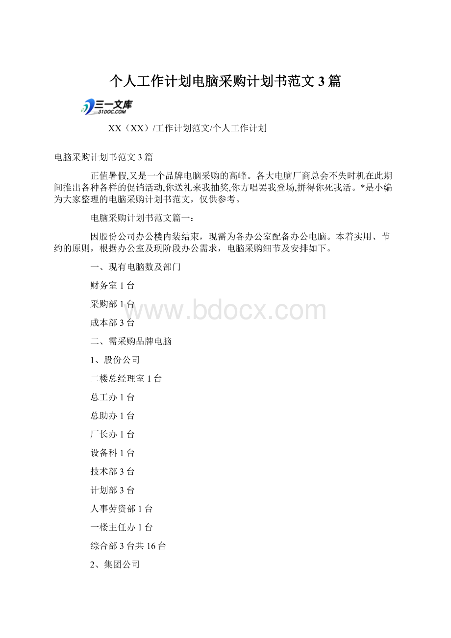 个人工作计划电脑采购计划书范文3篇文档格式.docx