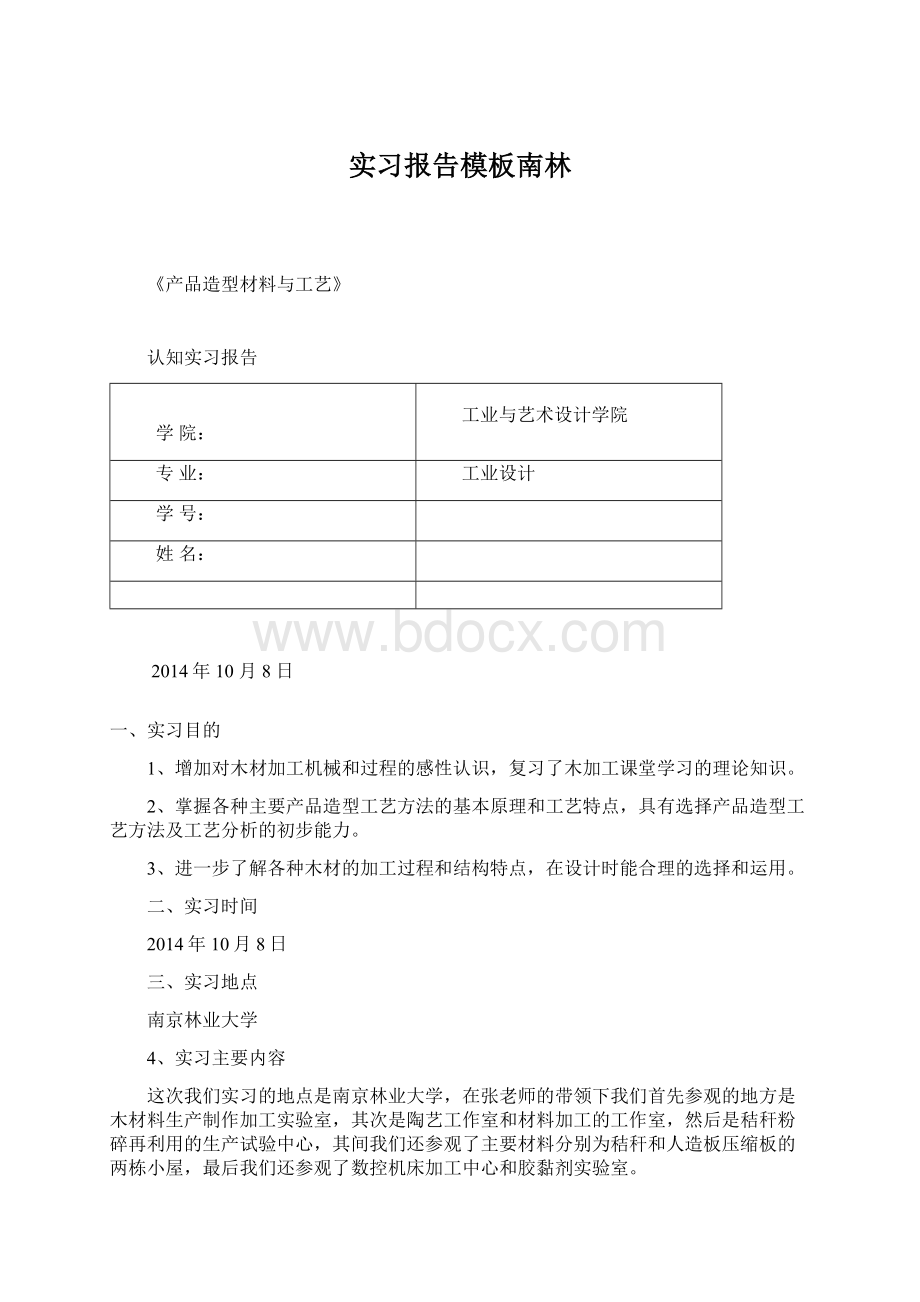 实习报告模板南林Word下载.docx_第1页