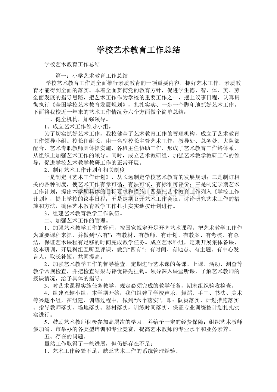 学校艺术教育工作总结.docx