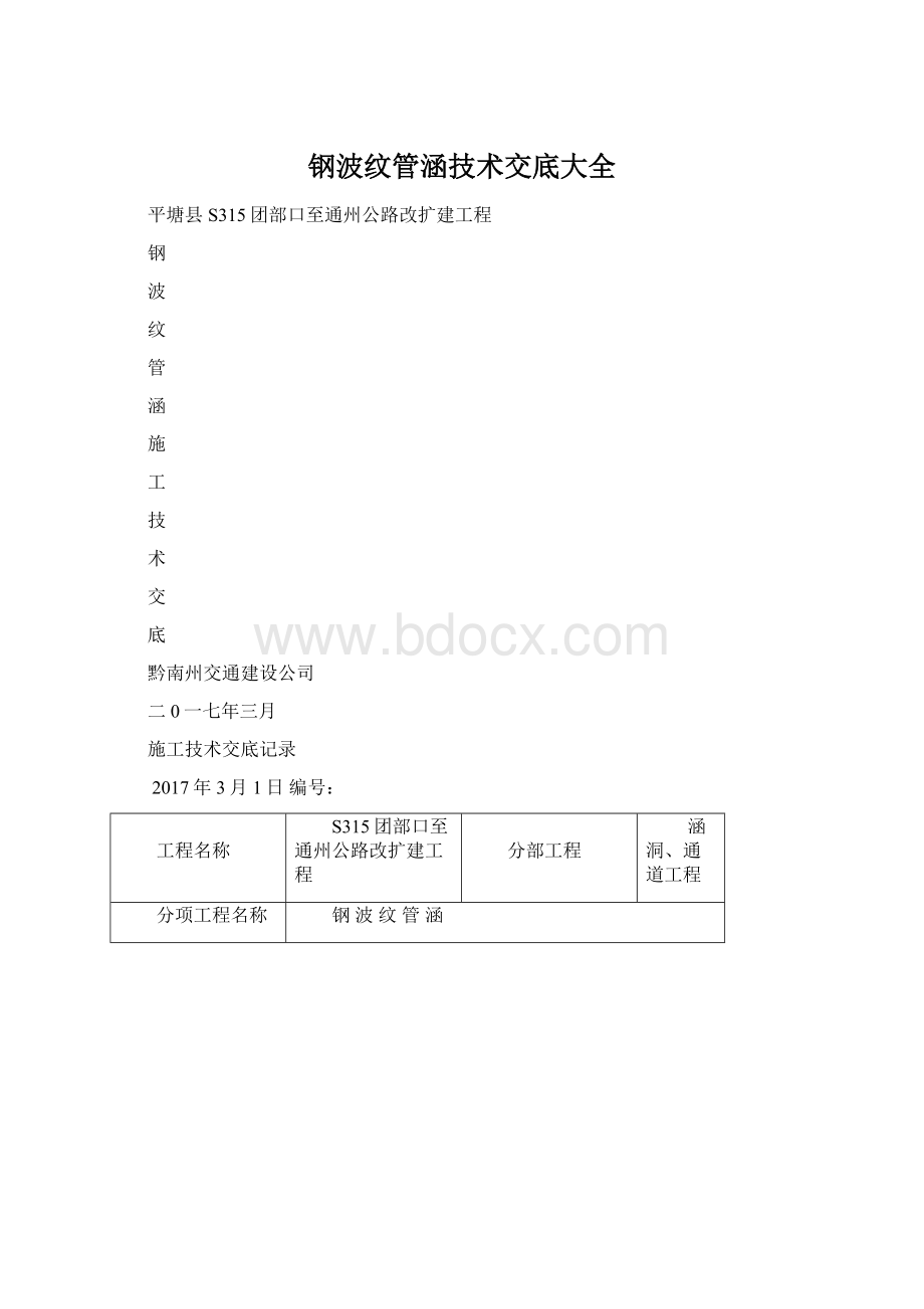 钢波纹管涵技术交底大全Word格式文档下载.docx