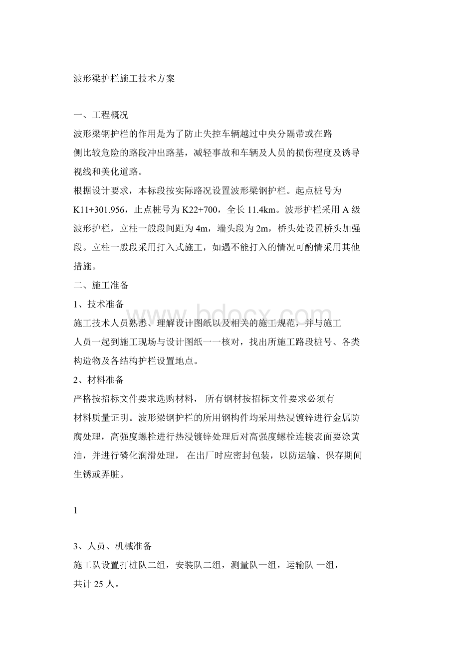 波形梁护栏施工方案.docx_第2页