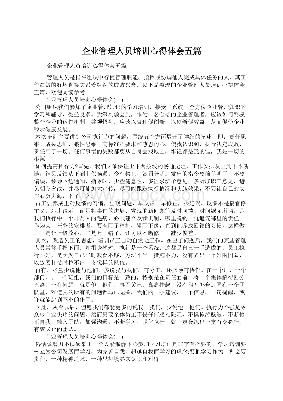 企业管理人员培训心得体会五篇.docx