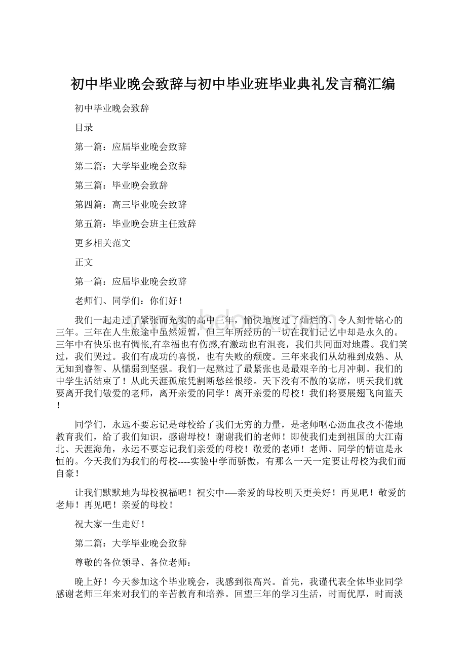 初中毕业晚会致辞与初中毕业班毕业典礼发言稿汇编Word下载.docx