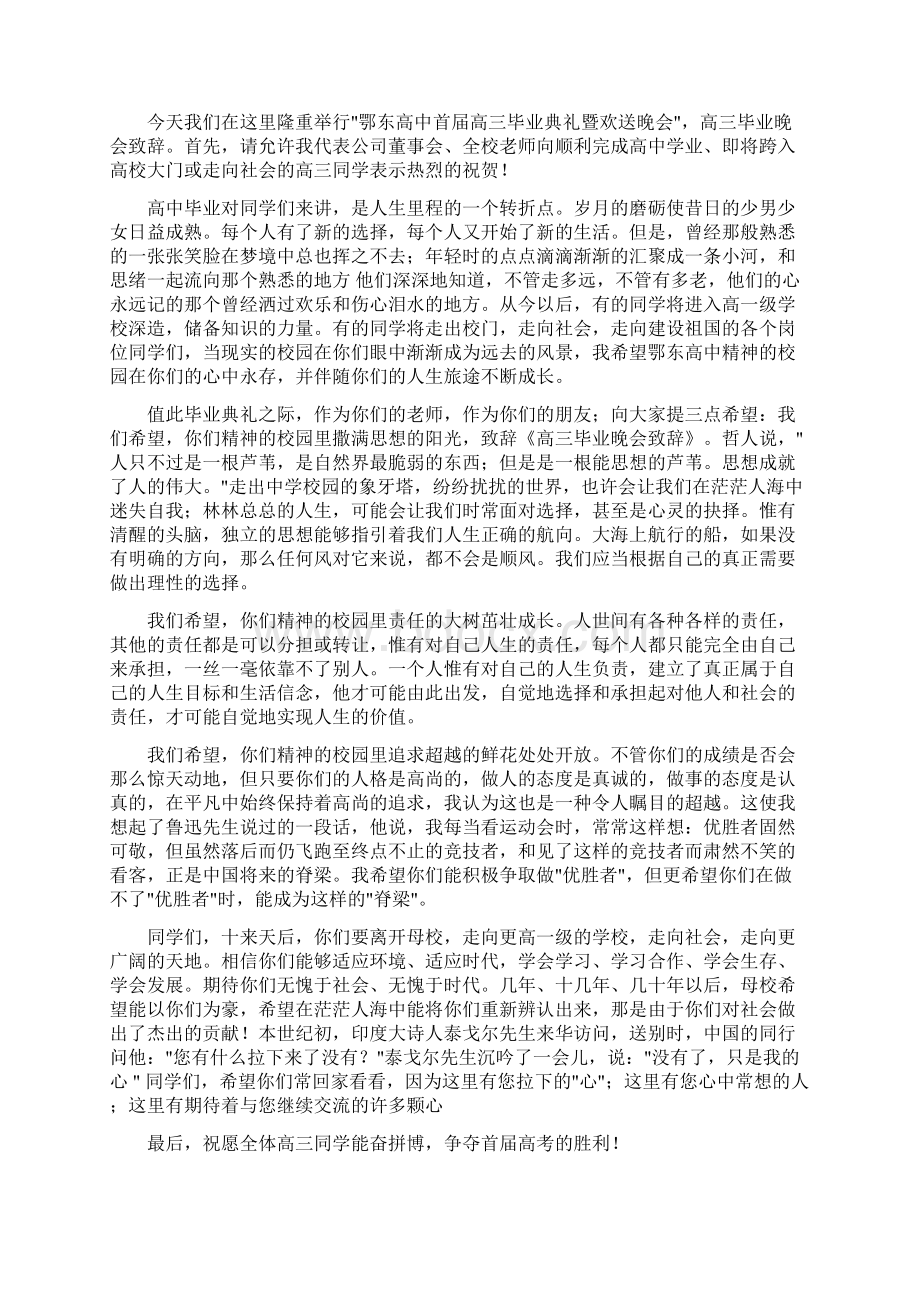 初中毕业晚会致辞与初中毕业班毕业典礼发言稿汇编.docx_第3页