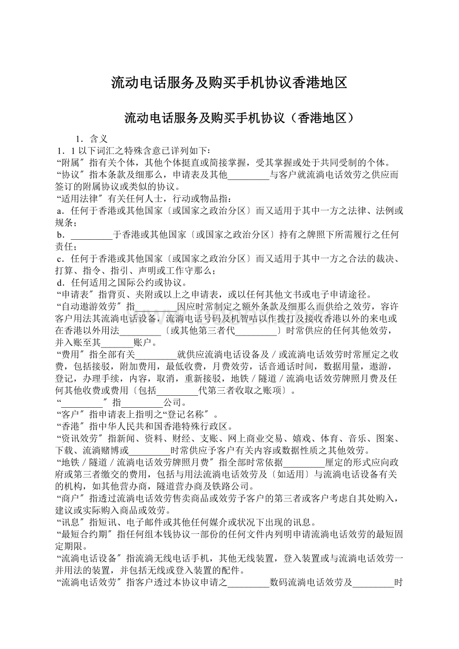 流动电话服务及购买手机协议香港地区Word格式文档下载.docx