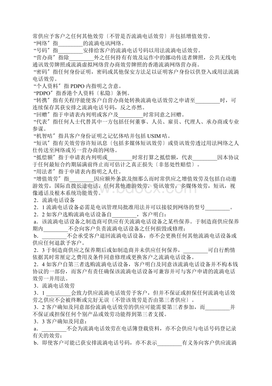 流动电话服务及购买手机协议香港地区Word格式文档下载.docx_第2页