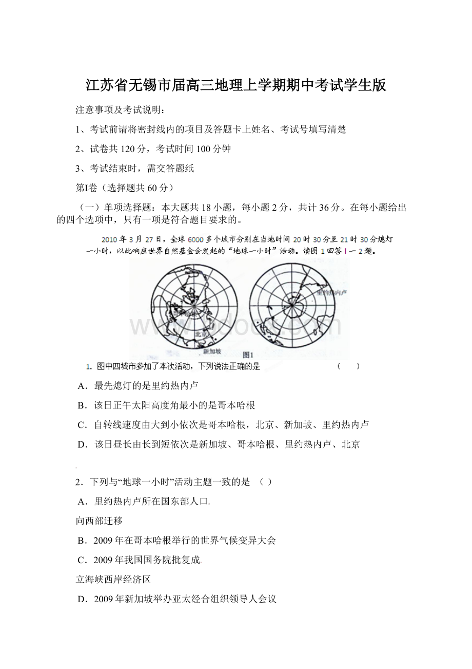 江苏省无锡市届高三地理上学期期中考试学生版Word格式.docx_第1页