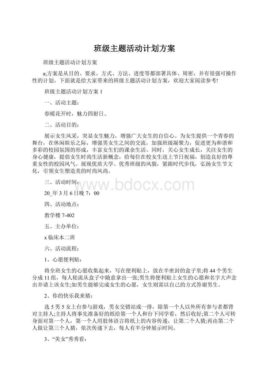 班级主题活动计划方案.docx_第1页