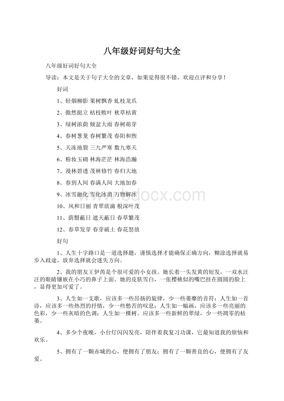 八年级好词好句大全Word格式文档下载.docx_第1页