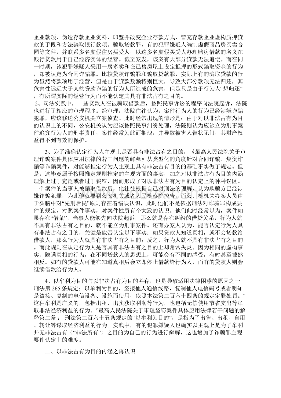 诈骗罪之以非法占有为目的新探Word文档格式.docx_第2页