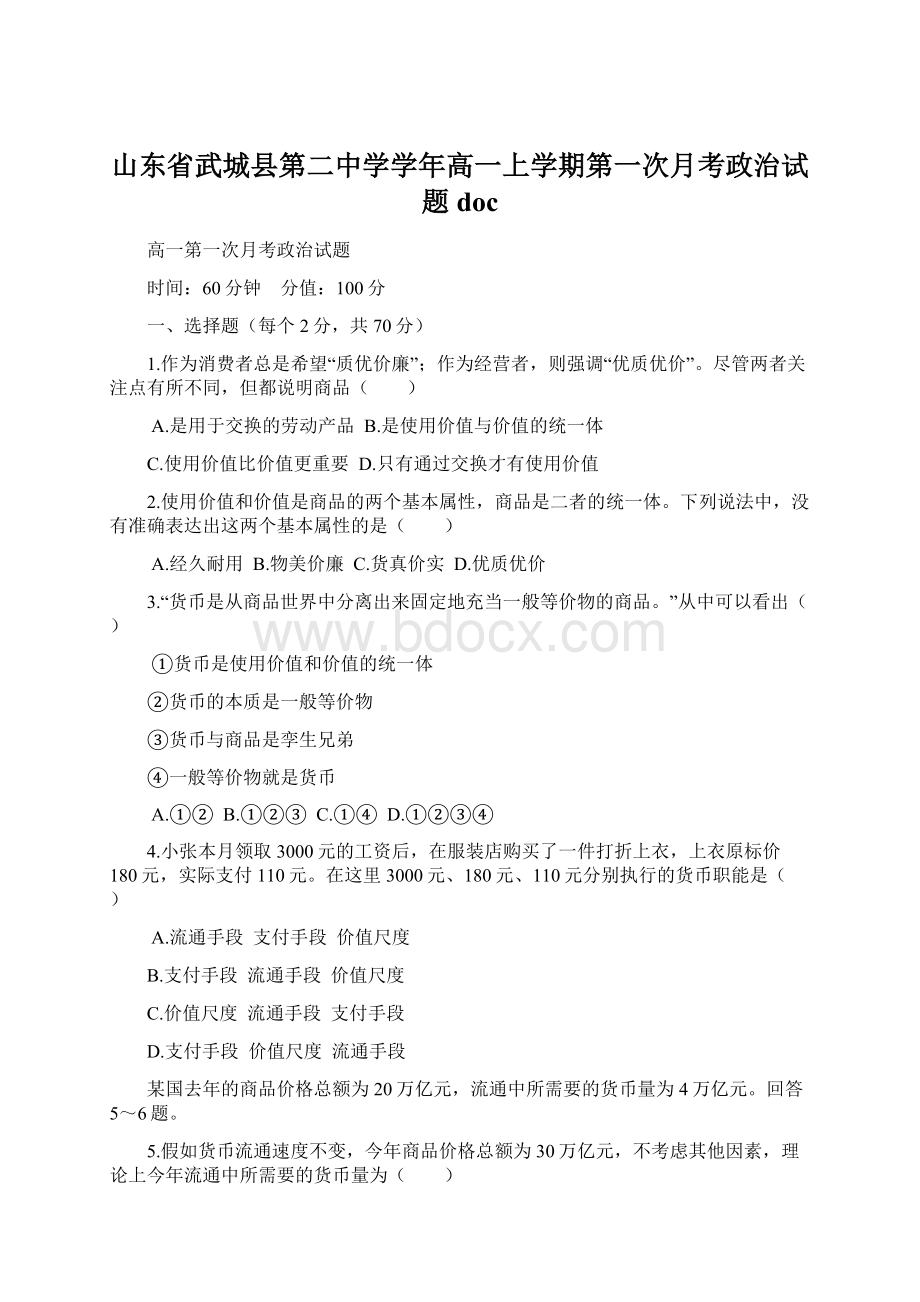 山东省武城县第二中学学年高一上学期第一次月考政治试题docWord下载.docx_第1页