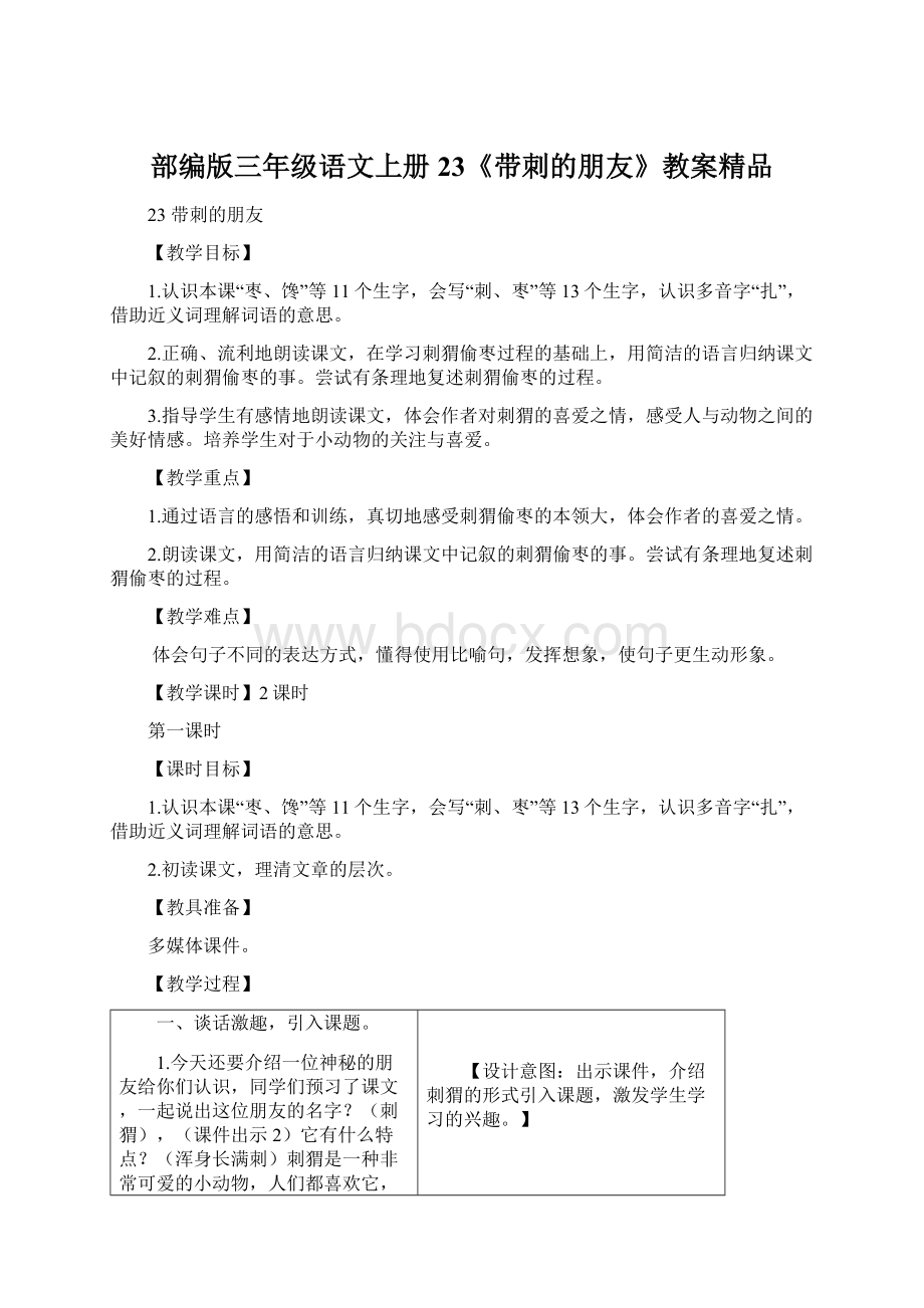 部编版三年级语文上册23《带刺的朋友》教案精品.docx