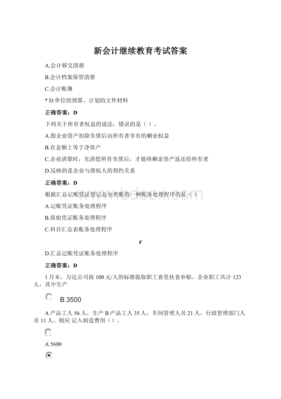 新会计继续教育考试答案.docx