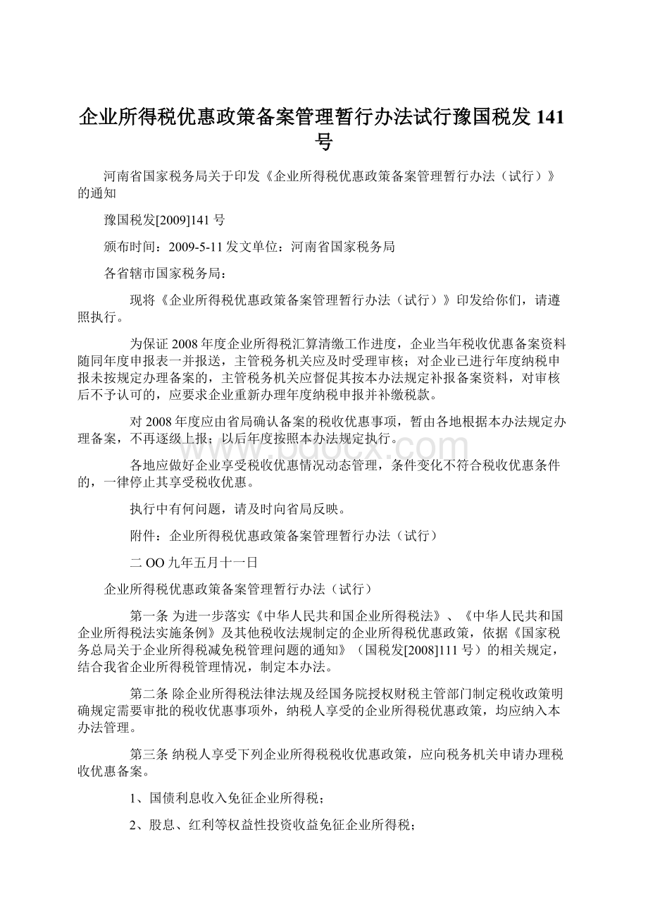 企业所得税优惠政策备案管理暂行办法试行豫国税发141号.docx_第1页