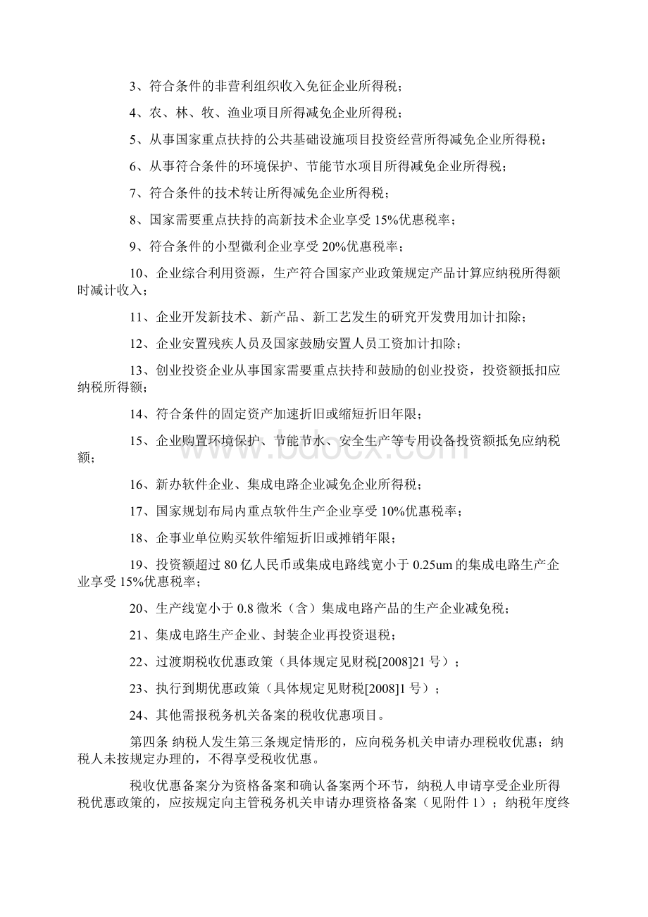 企业所得税优惠政策备案管理暂行办法试行豫国税发141号.docx_第2页