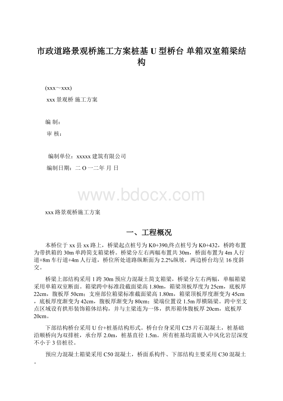 市政道路景观桥施工方案桩基 U型桥台 单箱双室箱梁结构Word格式.docx