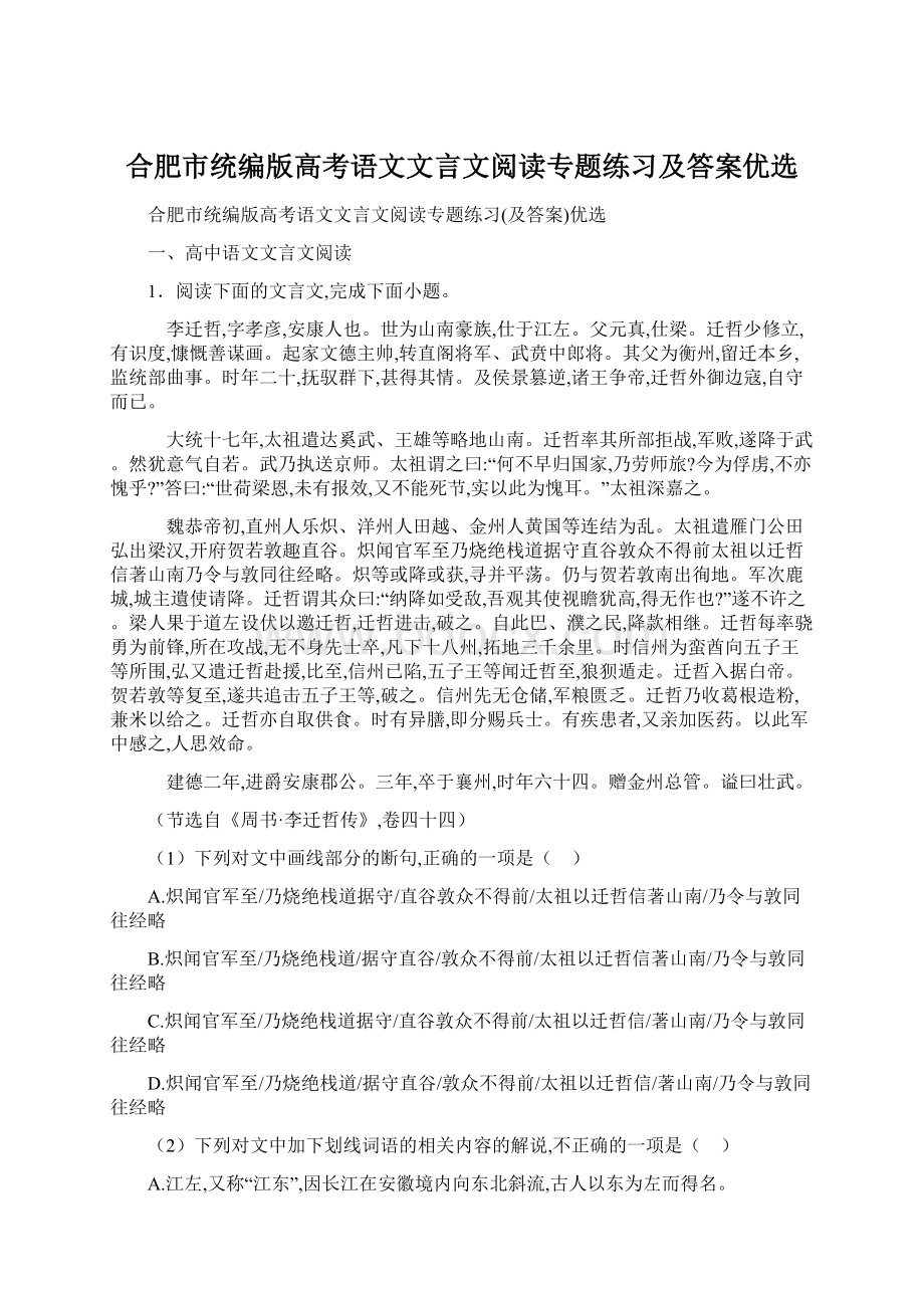 合肥市统编版高考语文文言文阅读专题练习及答案优选.docx