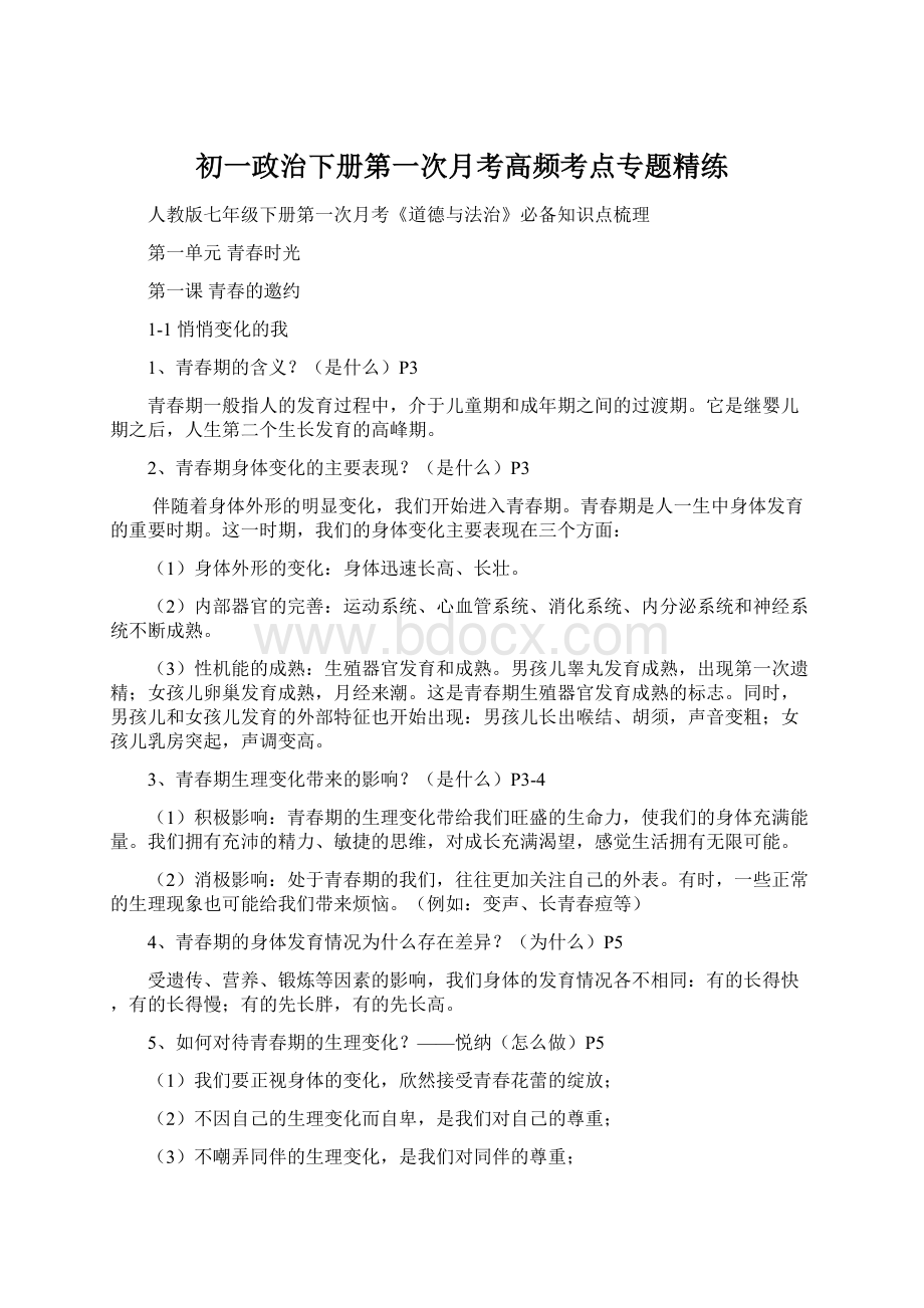 初一政治下册第一次月考高频考点专题精练.docx_第1页