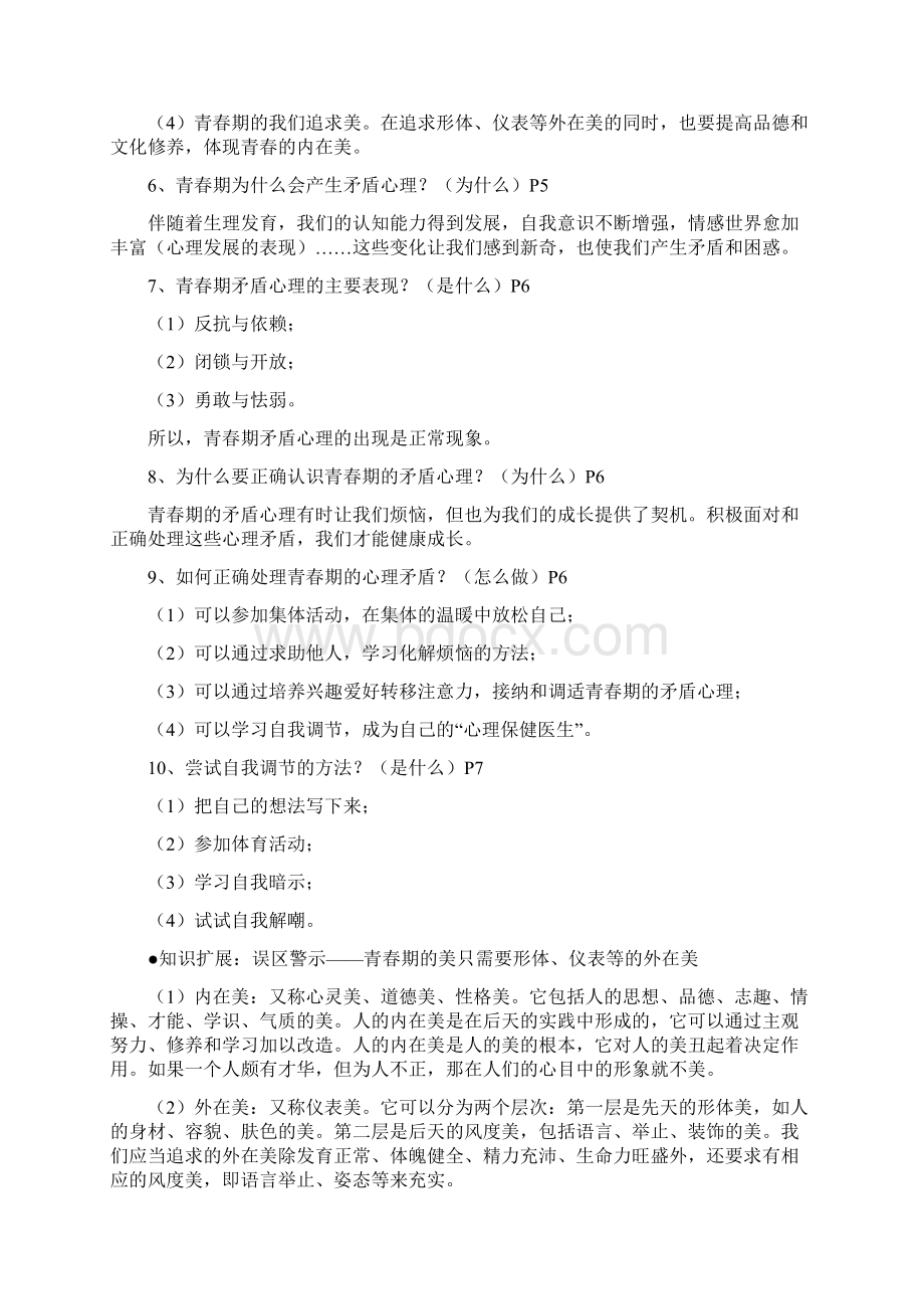 初一政治下册第一次月考高频考点专题精练.docx_第2页