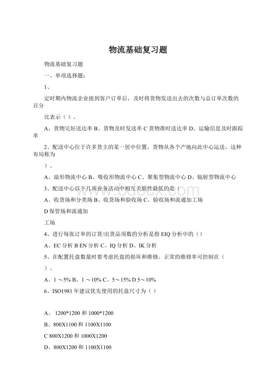 物流基础复习题.docx