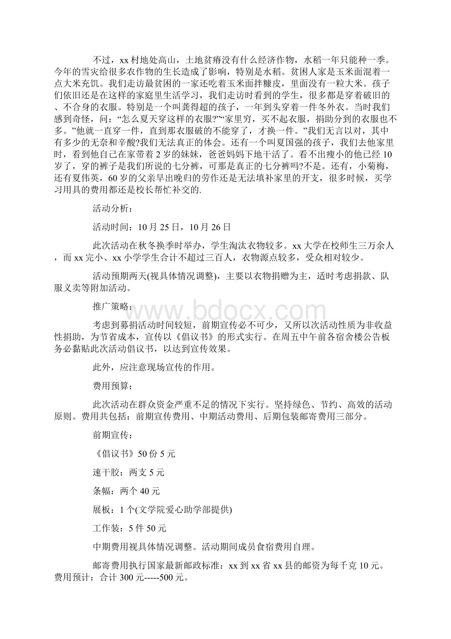 大学生活动策划方案三篇文档格式.docx_第3页