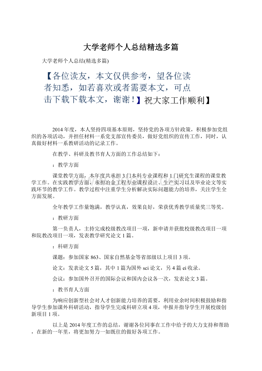 大学老师个人总结精选多篇Word格式文档下载.docx