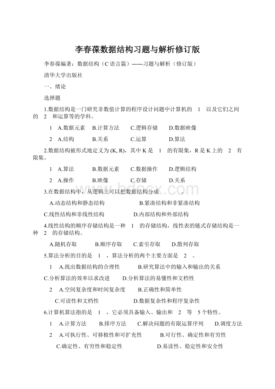 李春葆数据结构习题与解析修订版Word格式文档下载.docx