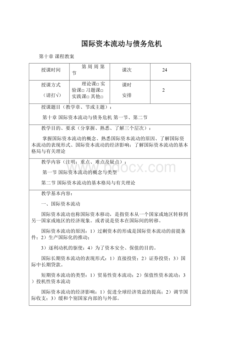 国际资本流动与债务危机Word格式.docx